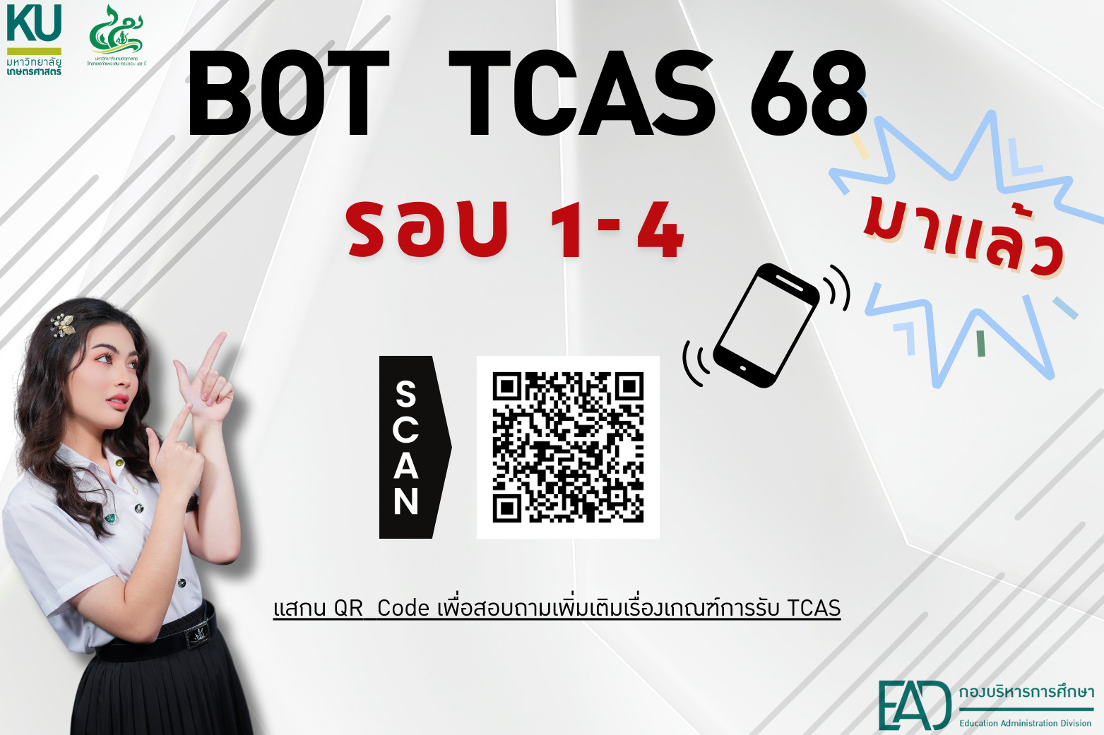 BOT TCAS 68 มาเเล้ว สามารถสอบถามข้อมูลเพิ่มเติม เรื่องเกณฑ์การรับเข้ารอบ1-4 เเสกน QR Code 