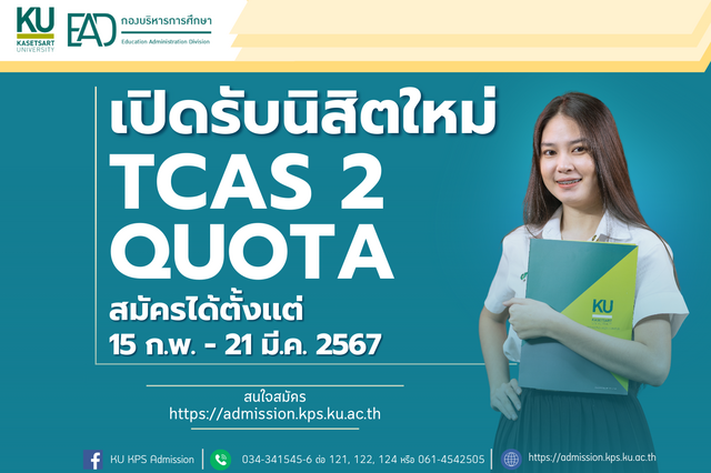 ประกาศรับนิสิตนักศึกษาประจำปีการศึกษา 2567 รอบที่ 2 (QUOTA)