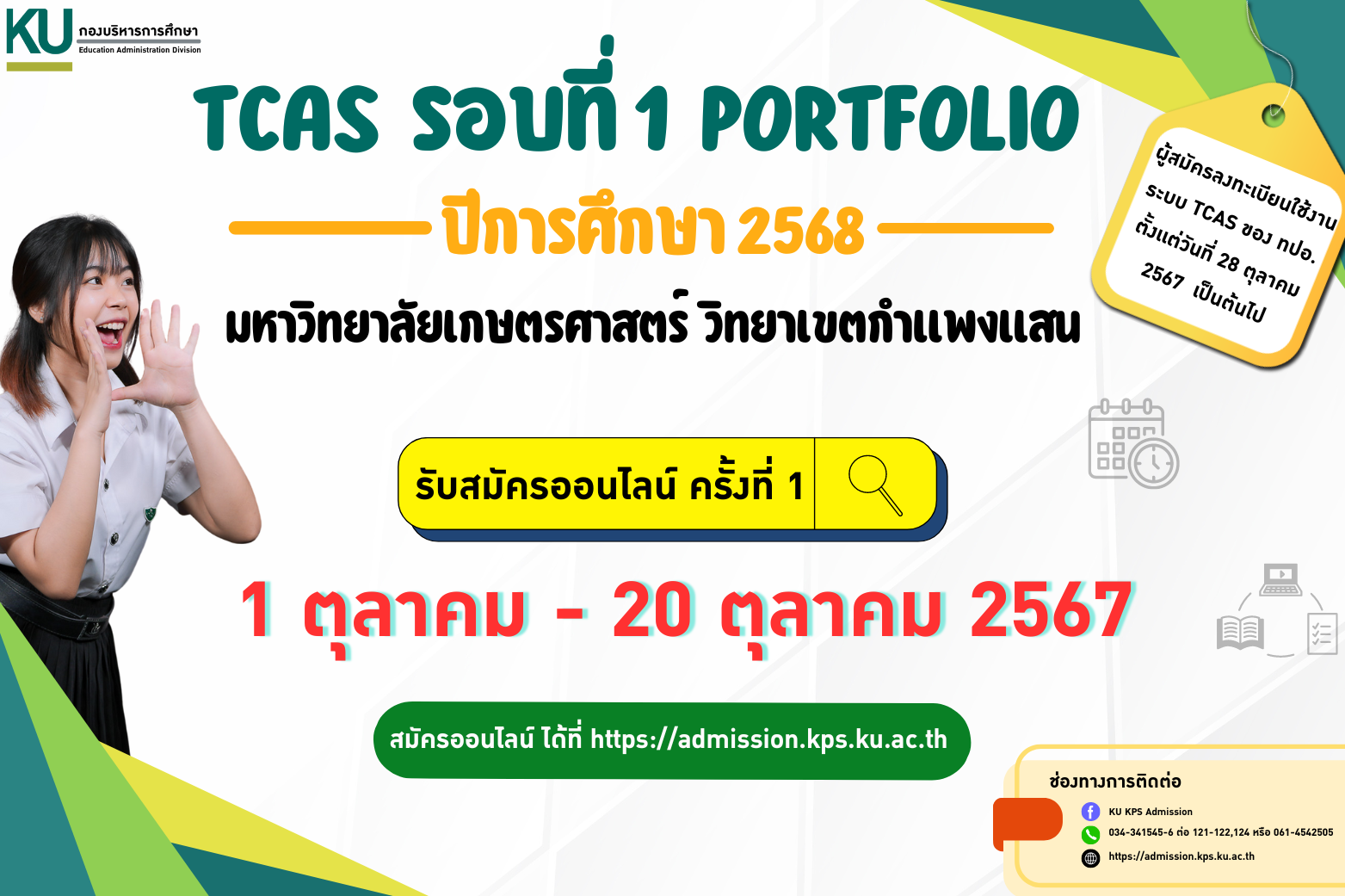 การรับสมัครคัดเลือกบุคคลเพื่อเข้าศึกษาในมหาวิทยาลัยเกษตรศาสตร์ วิทยาเขตกำเเพงเเสน (TCAS รอบที่ 1 Portfolio ครั้งที่ 1) ระดับปริญญาตรีประจำปีการศึกษา 2568