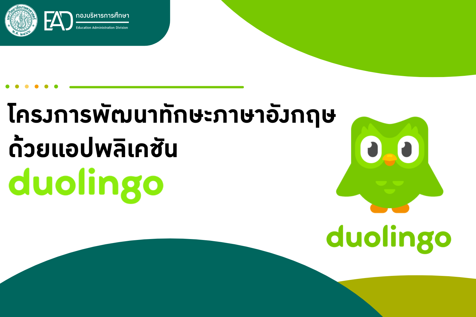 โครงการพัฒนาทักษะภาษาอังกฤษด้วยแอปพลิเคชัน Duolingo (Level-Up your English with Duolingo) ภาคต้น ปีการศึกษา 2567