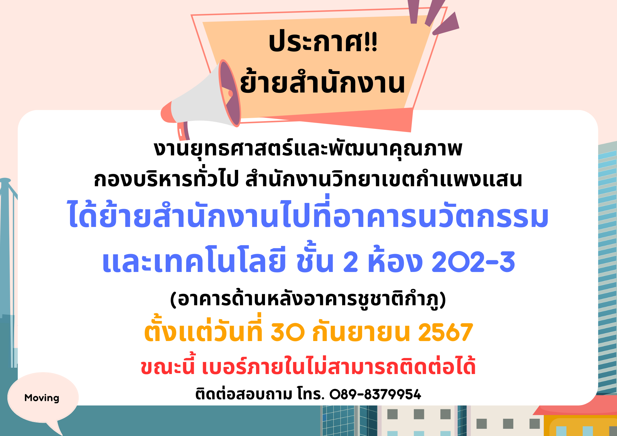 ประชาสัมพันธ์การย้ายสำนักงานกองบริหารกิจการนิสิตไป ณ อาคารศูนย์ปฏิบัติการนวัตกรรมทางเทคโนโลยี