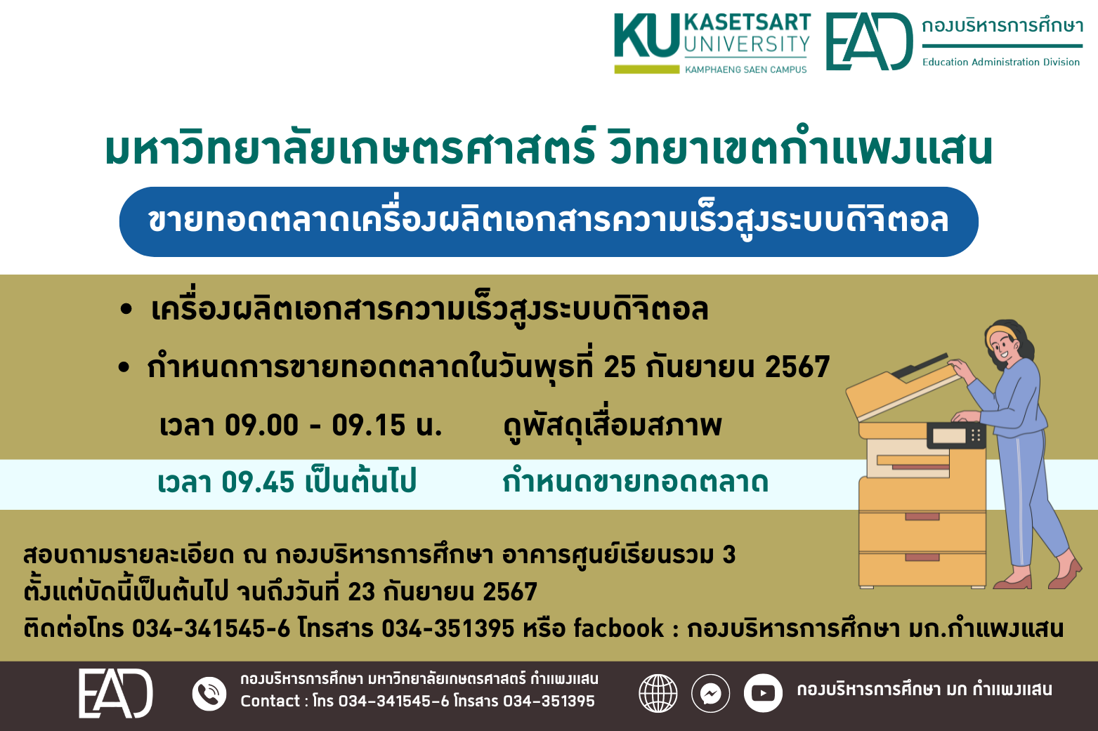 ประกาศมหาวิทยาลัยเกษตรศาสตร์ วิทยาเขตกำเเพงเเสน ขายทอดตลาดเครื่องผลิตเอกสารความเร็วสูงระบบดิจิตอล