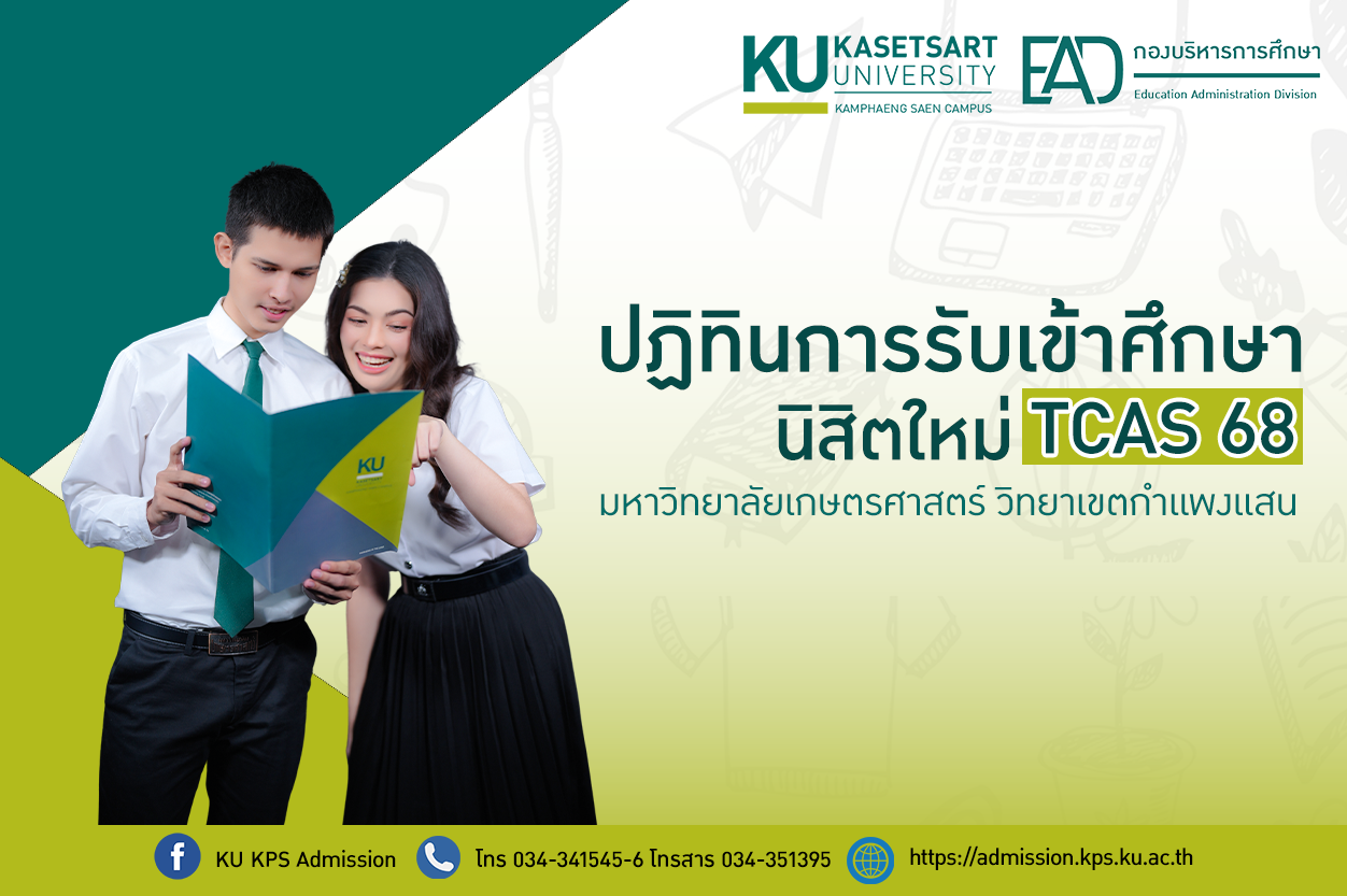 ปฏิทินการรับเข้าศึกษานิสิตใหม่มหาวิทยาลัยเกษตรศาสตร์ วิทยาเขตกำเเพงเเสน TCAS 68