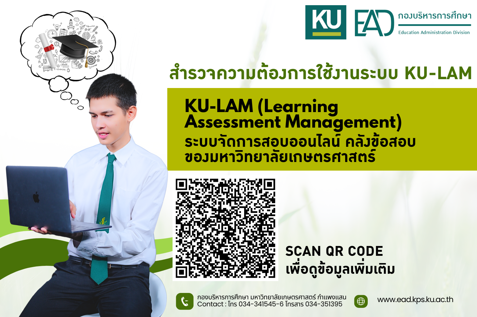 สำรวจความต้องการใช้งานระบบ KU-LAM (Learning Assessment Management) 