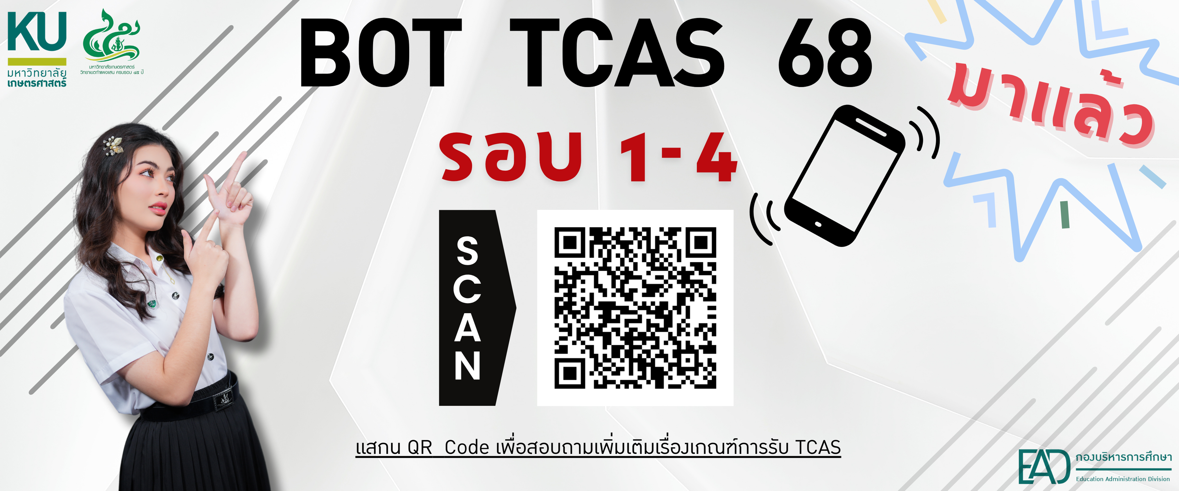 BOT TCAS 68 มาเเล้ว สามารถสอบถามข้อมูลเพิ่มเติม เรื่องเกณฑ์การรับเข้ารอบ1-4 เเสกน QR Code 