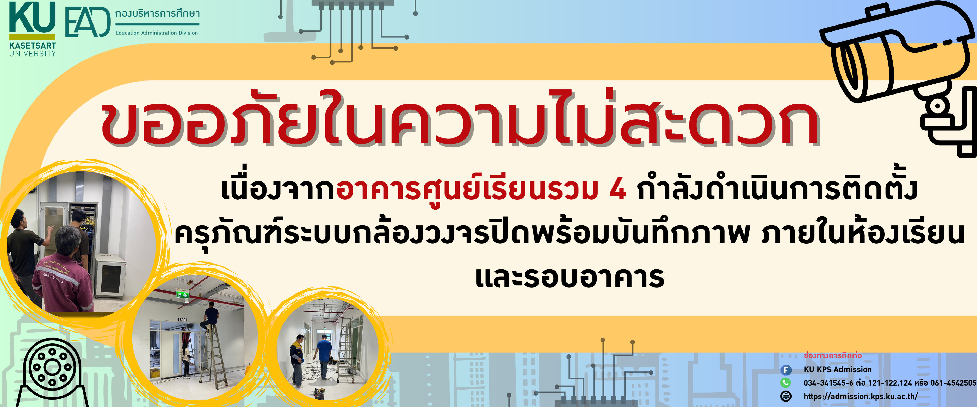 ประชาสัมพันธ์การติดตั้งกล้องวงจรปิด ณ อาคารศูนย์เรียนรวม 4 มหาวิทยาลัยเกษตรศาสตร์ วิทยาเขตกำเเพงเเสน