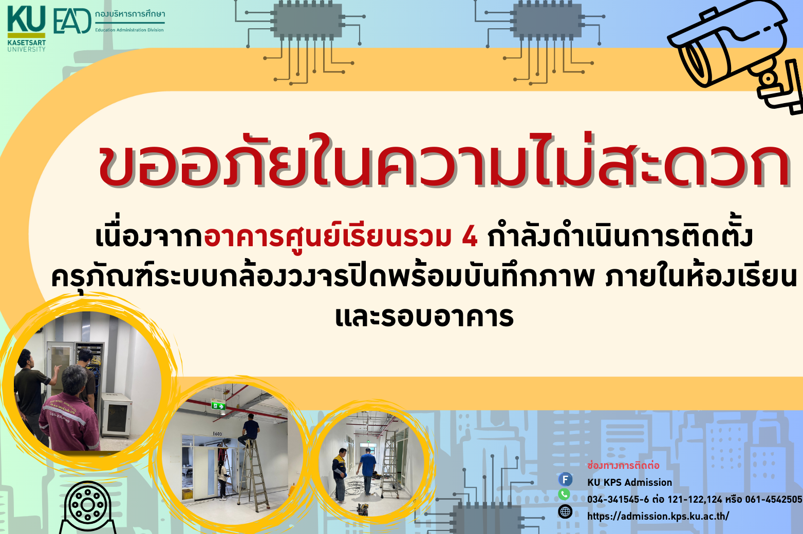 ประชาสัมพันธ์การติดตั้งกล้องวงจรปิด ณ อาคารศูนย์เรียนรวม 4 มหาวิทยาลัยเกษตรศาสตร์ วิทยาเขตกำเเพงเเสน