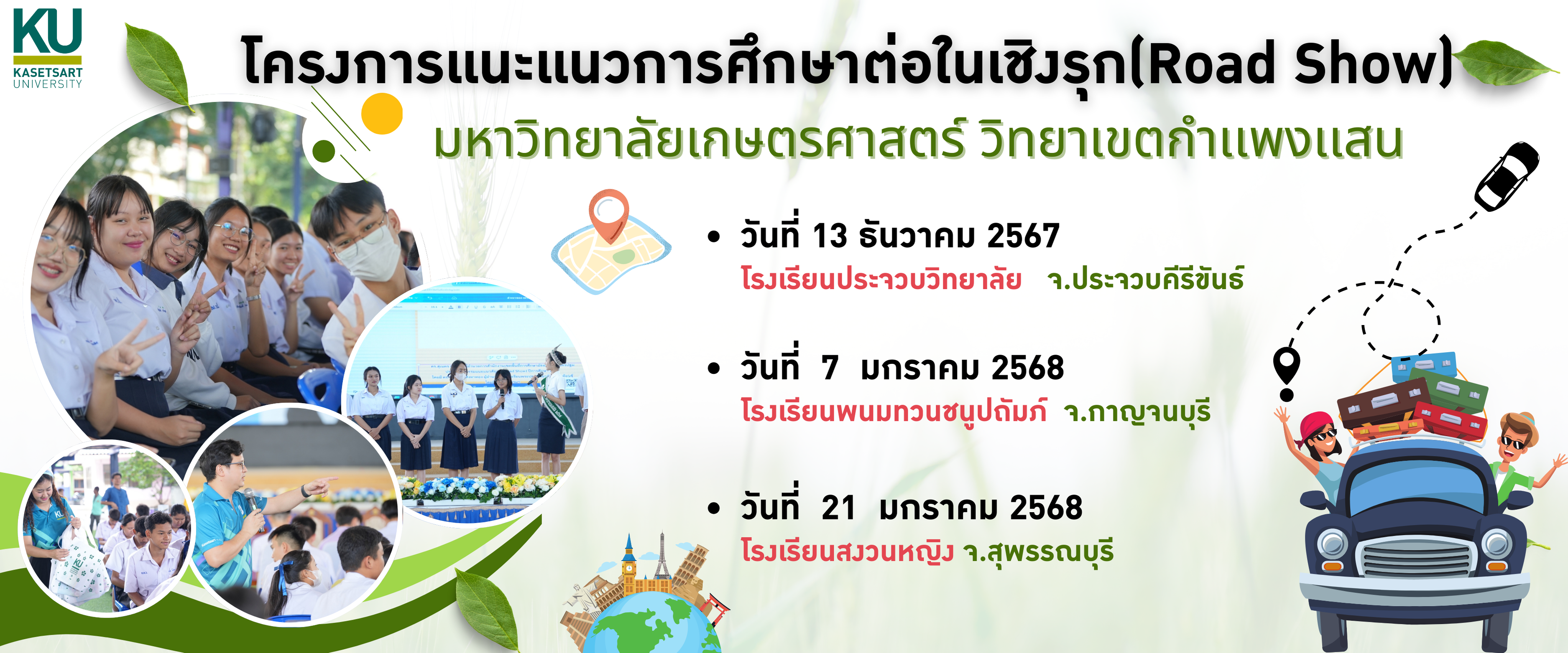 โครงการเเนะเเนวการศึกษาต่อในเชิงรุก(Road Show) มหาวิทยาลัยเกษตรศาสตร์ วิทยาเขตกำเเพงเเสน