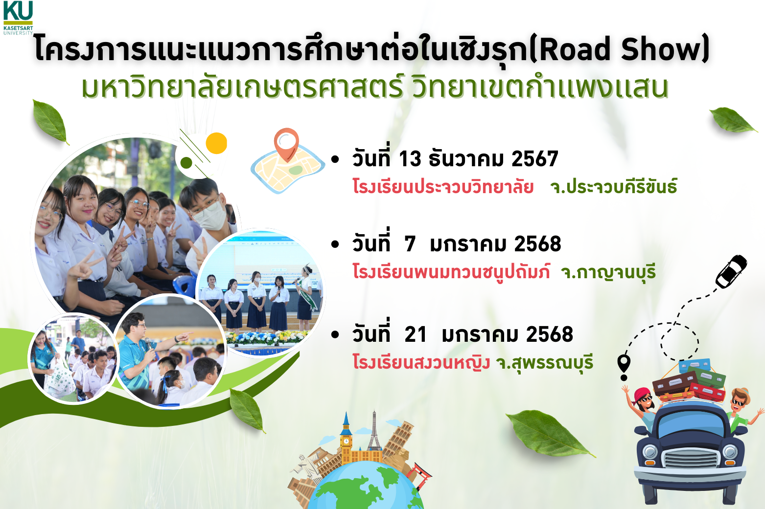 โครงการเเนะเเนวการศึกษาต่อในเชิงรุก(Road Show) มหาวิทยาลัยเกษตรศาสตร์ วิทยาเขตกำเเพงเเสน