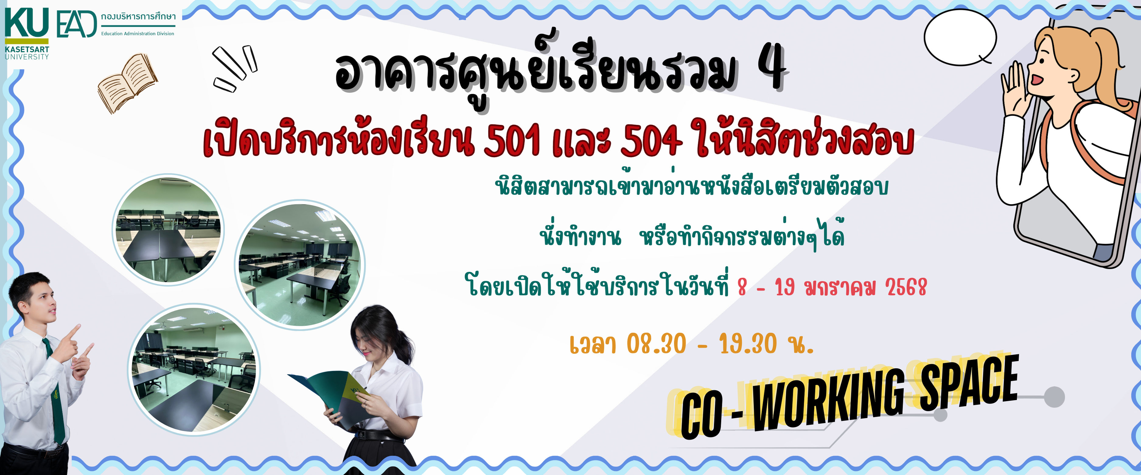 ประชาสัมพันธ์การให้บริการห้องเรียน 501 เเละ 504 สำหรับนิสิตช่วงสอบกลางภาคปีการศึกษา 2568