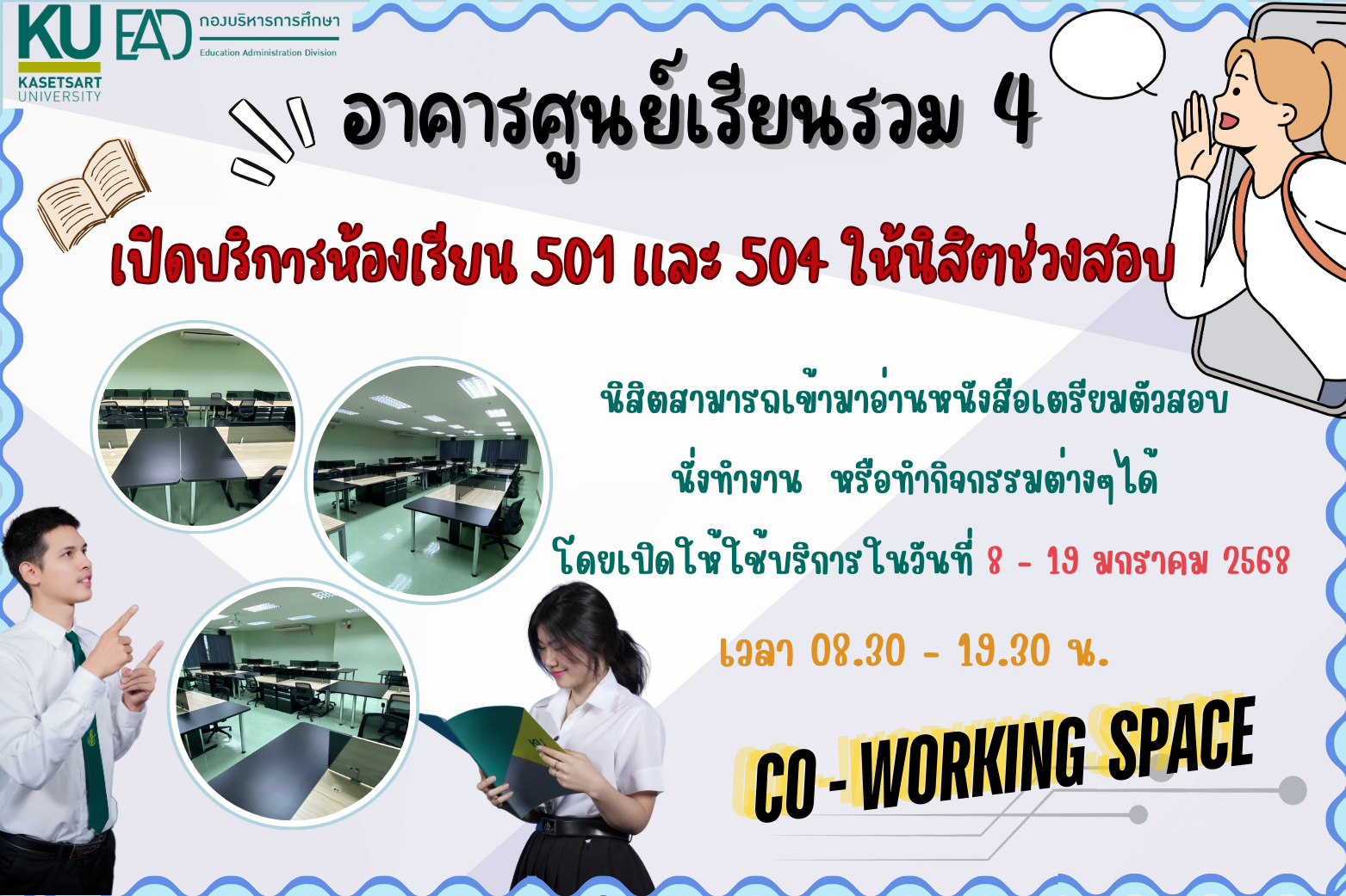 ประชาสัมพันธ์การให้บริการห้องเรียน 501 เเละ 504 สำหรับนิสิตช่วงสอบกลางภาคปีการศึกษา 2568