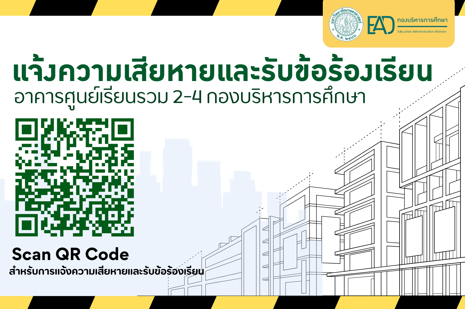 ประชาสัมพันธ์สามารถแจ้งความเสียหายและรับข้อร้องเรียน อาคารศูนย์เรียนรวม 2-4 กองบริหารการศึกษา