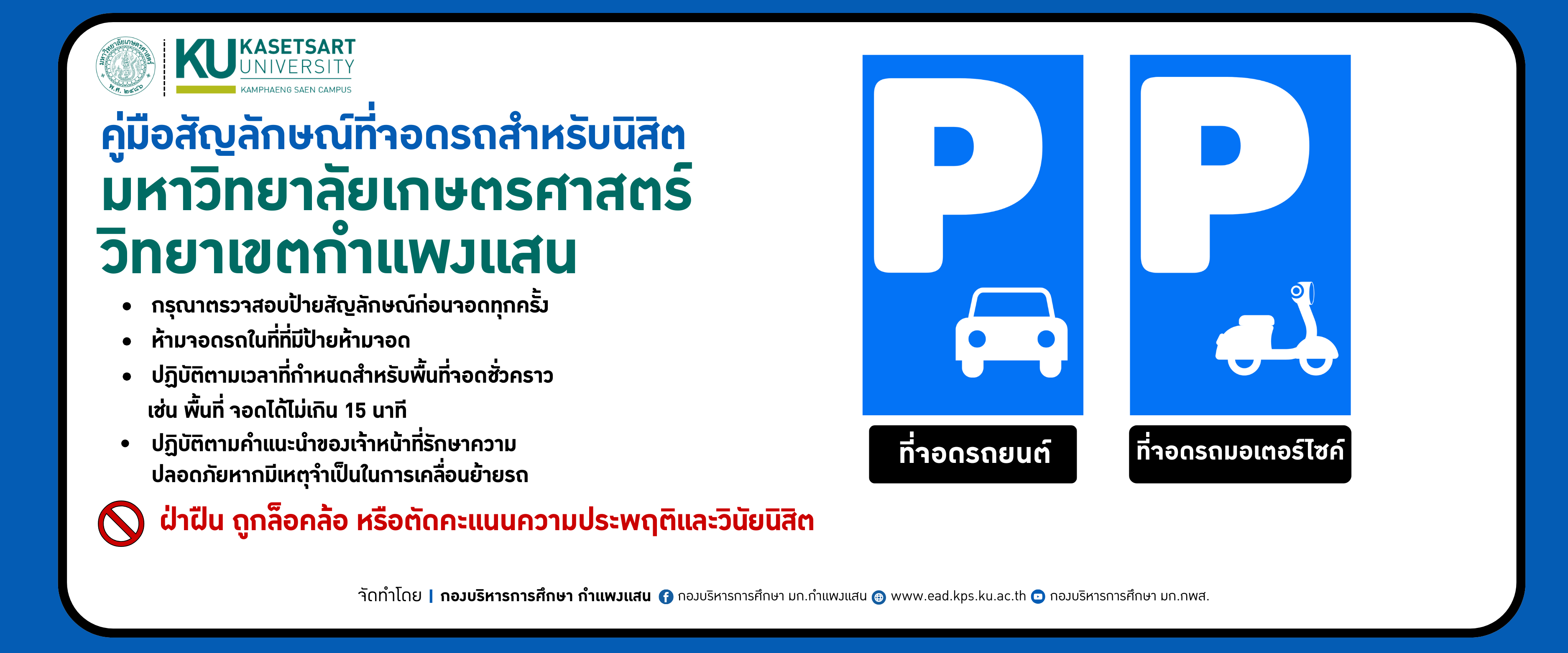 ประชาสัมพันธ์ถึงนิสิตทุกท่านเพื่อความเรียบร้อยและความปลอดภัยในการใช้พื้นที่จอดรถของมหาวิทยาลัยเกษตรศาสตร์ วิทยาเขตกำเเพงเเสน