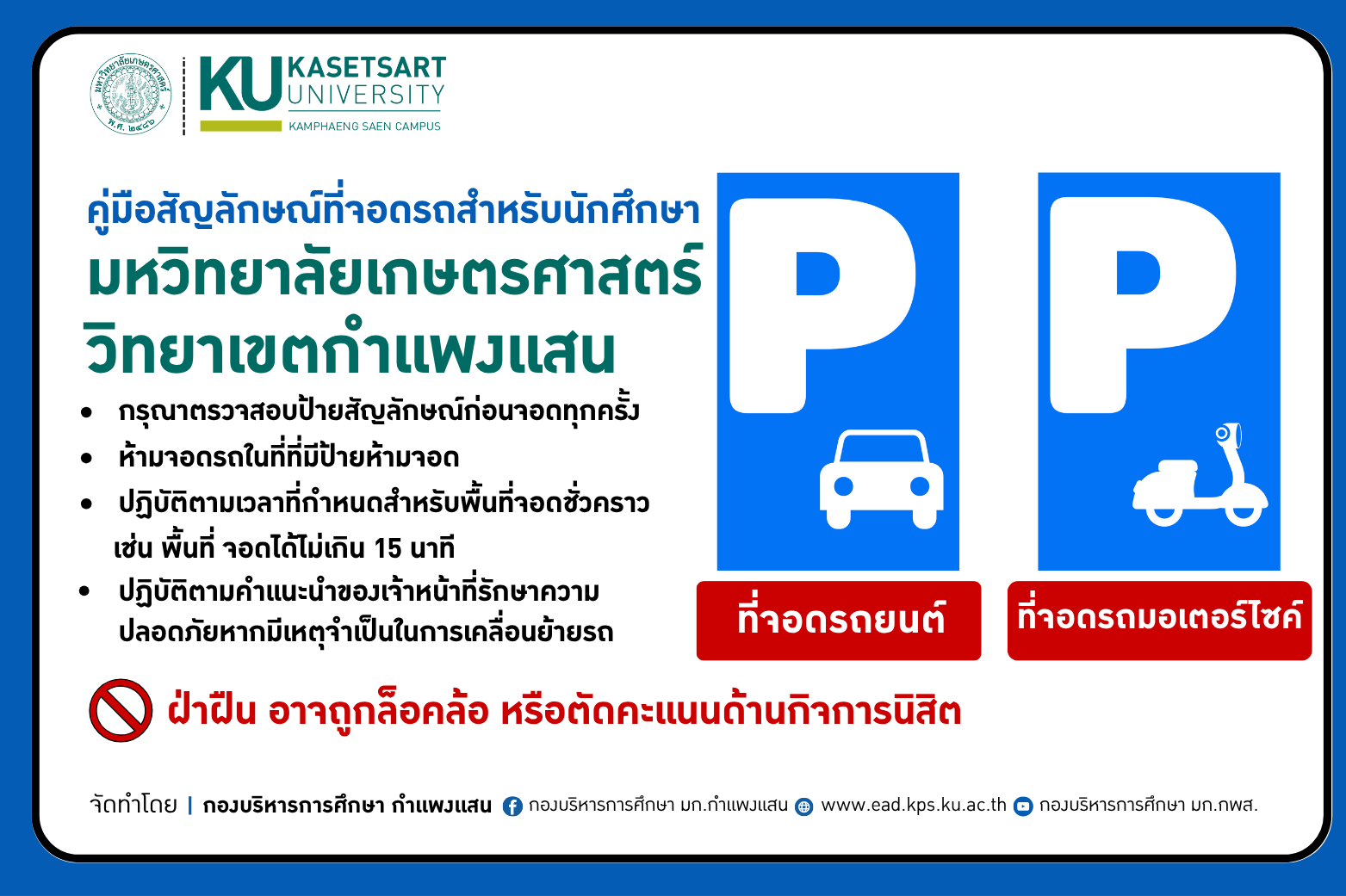 ประชาสัมพันธ์ถึงนิสิตทุกท่านเพื่อความเรียบร้อยและความปลอดภัยในการใช้พื้นที่จอดรถของมหาวิทยาลัยเกษตรศาสตร์ วิทยาเขตกำเเพงเเสน