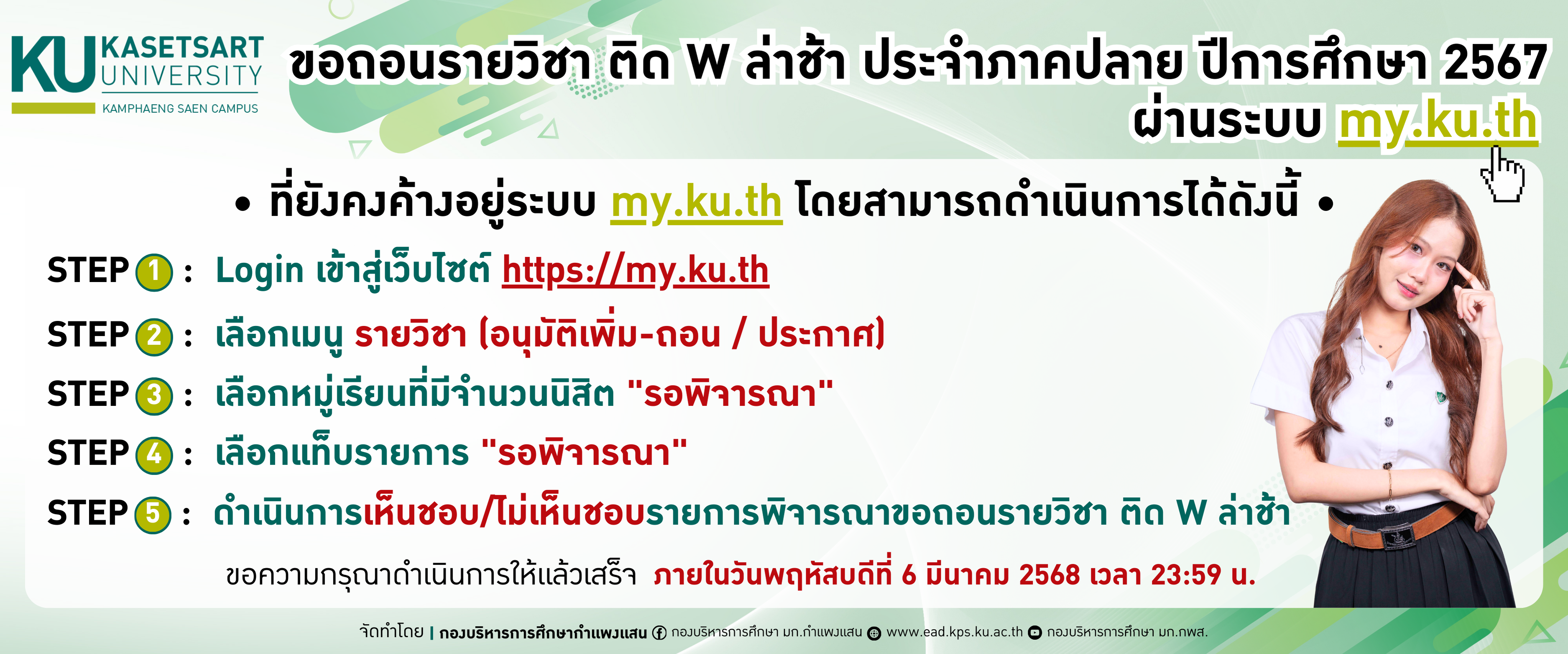 ประชาสัมพันธ์ขอถอนรายวิชา ติด W ล่าช้า ประจำภาคปลาย ปีการศึกษา 2567 ผ่านระบบ my.ku.th