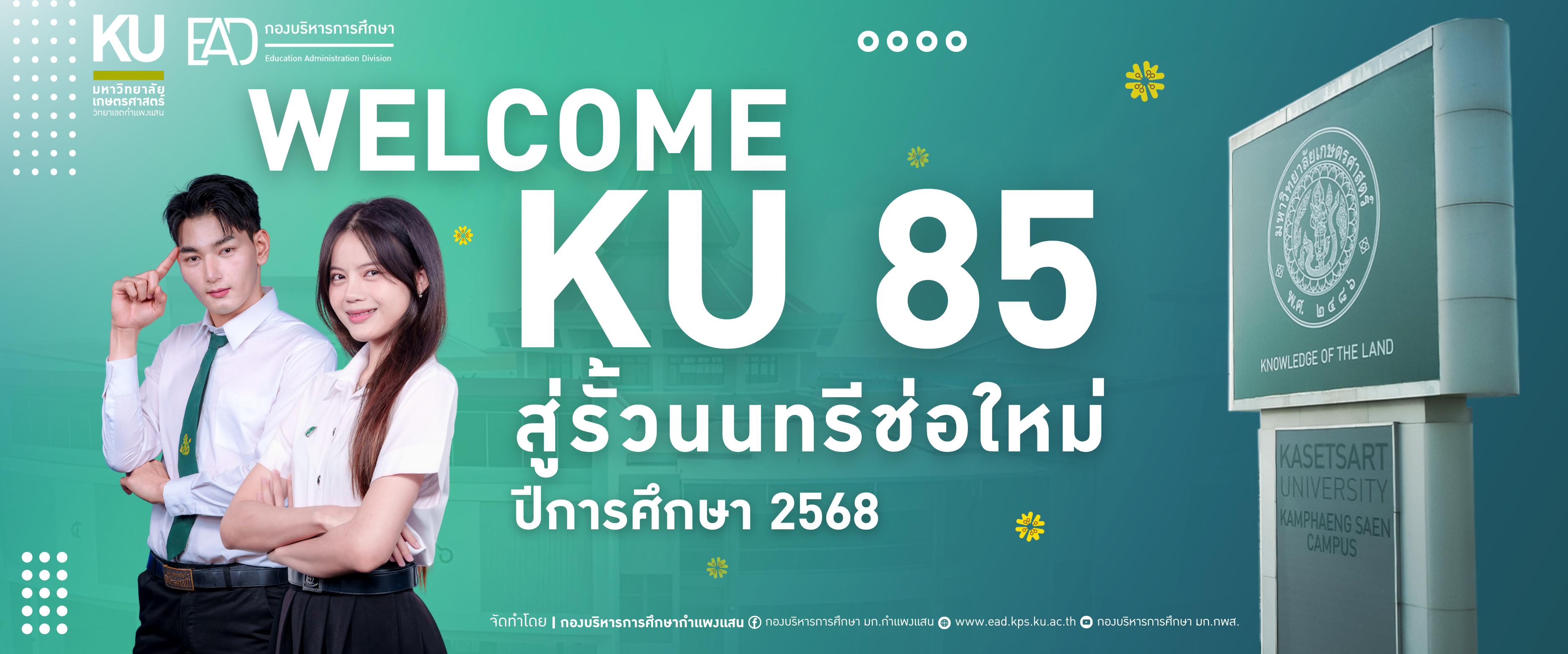 ยินดีต้อนรับนิสิตใหม่ KU 85 ลูกพระพิรุณสู่มหาวิทยาลัยเกษตรศาสตร์ วิทยาเขตกำเเพงเเสน ทุกท่านสู่...รั้วนนทรี