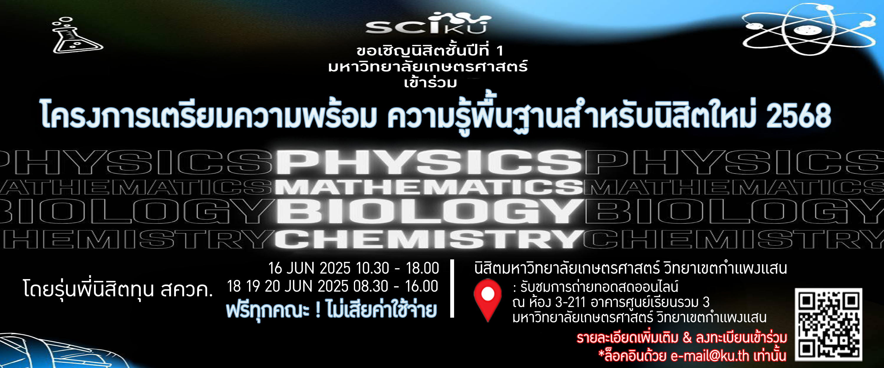 ขอเชิญนิสิตชั้นปีที่ 1 มหาวิทยาลัยเกษตรศาสตร์ เข้าร่วม โครงการเตรียมพร้อม ความรู้พื้นฐานสำหรับนิสิตใหม่ 2568