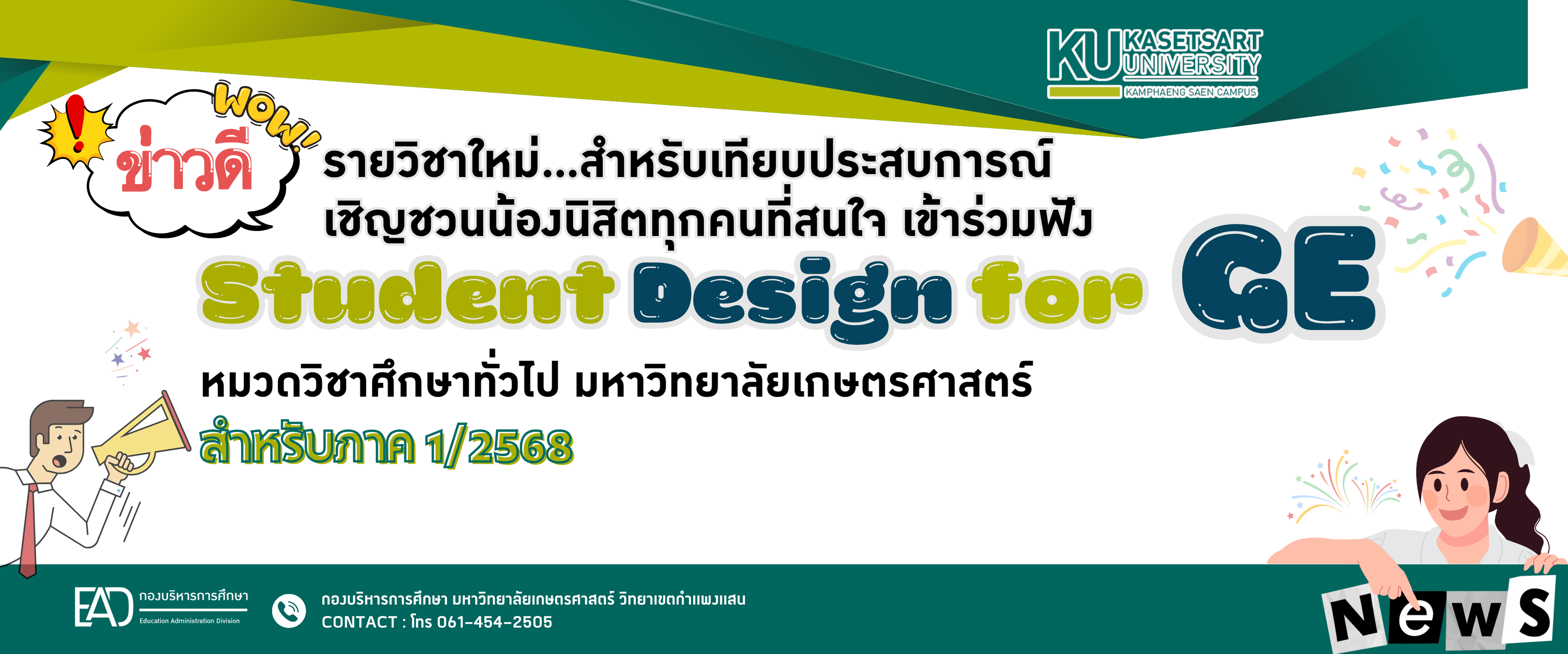  ขอเชิญเข้าร่วมโครงการ ปฐมนิเทศรายวิชาเทียบประสบการณ์การเรียนรู้ (Student Design for GE) หมวดวิชาศึกษาทั่วไป ม.เกษตรศาสตร์ ภาคต้น 1/2568