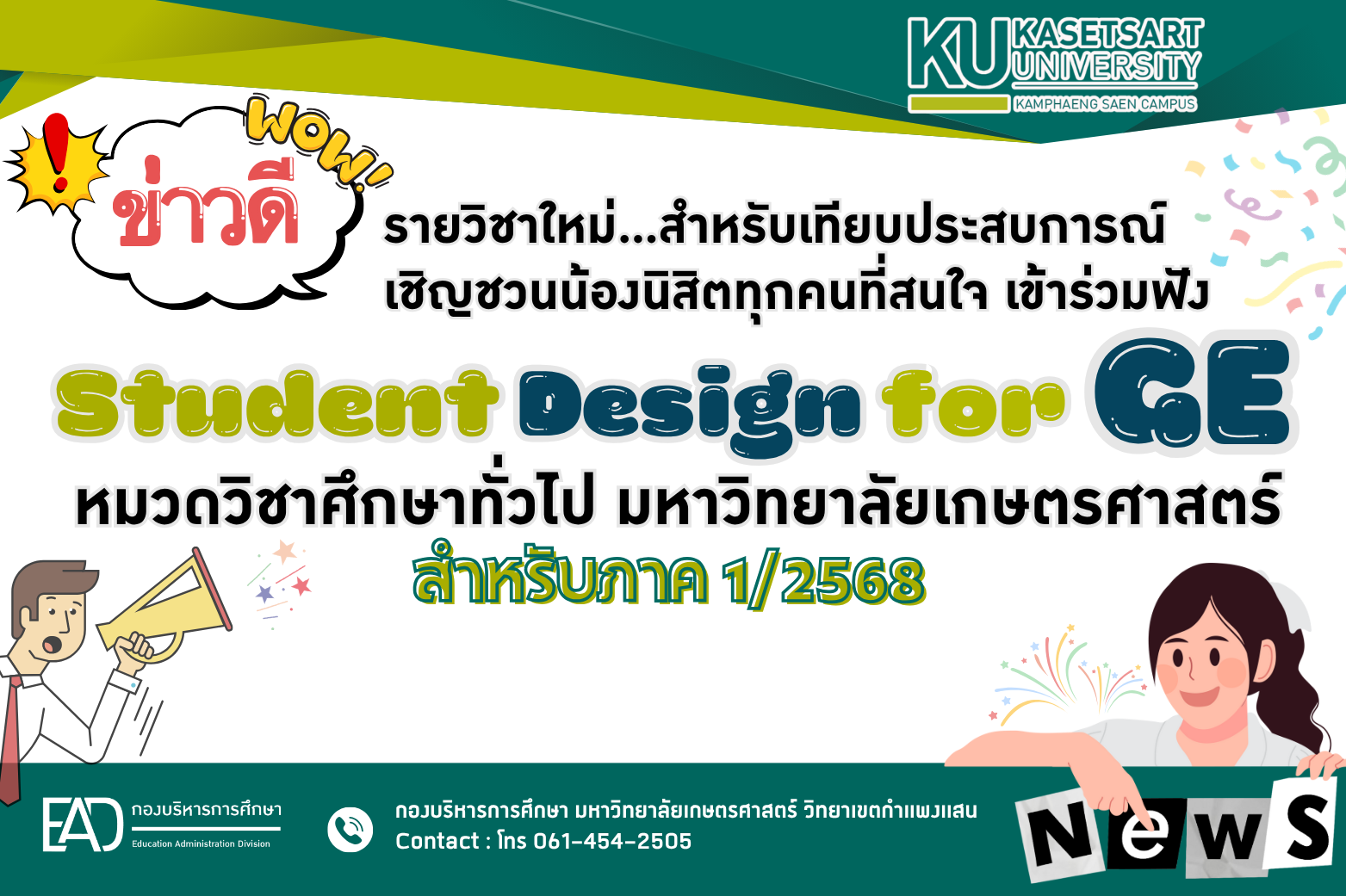  ขอเชิญเข้าร่วมโครงการ ปฐมนิเทศรายวิชาเทียบประสบการณ์การเรียนรู้ (Student Design for GE) หมวดวิชาศึกษาทั่วไป ม.เกษตรศาสตร์ ภาคต้น 1/2568