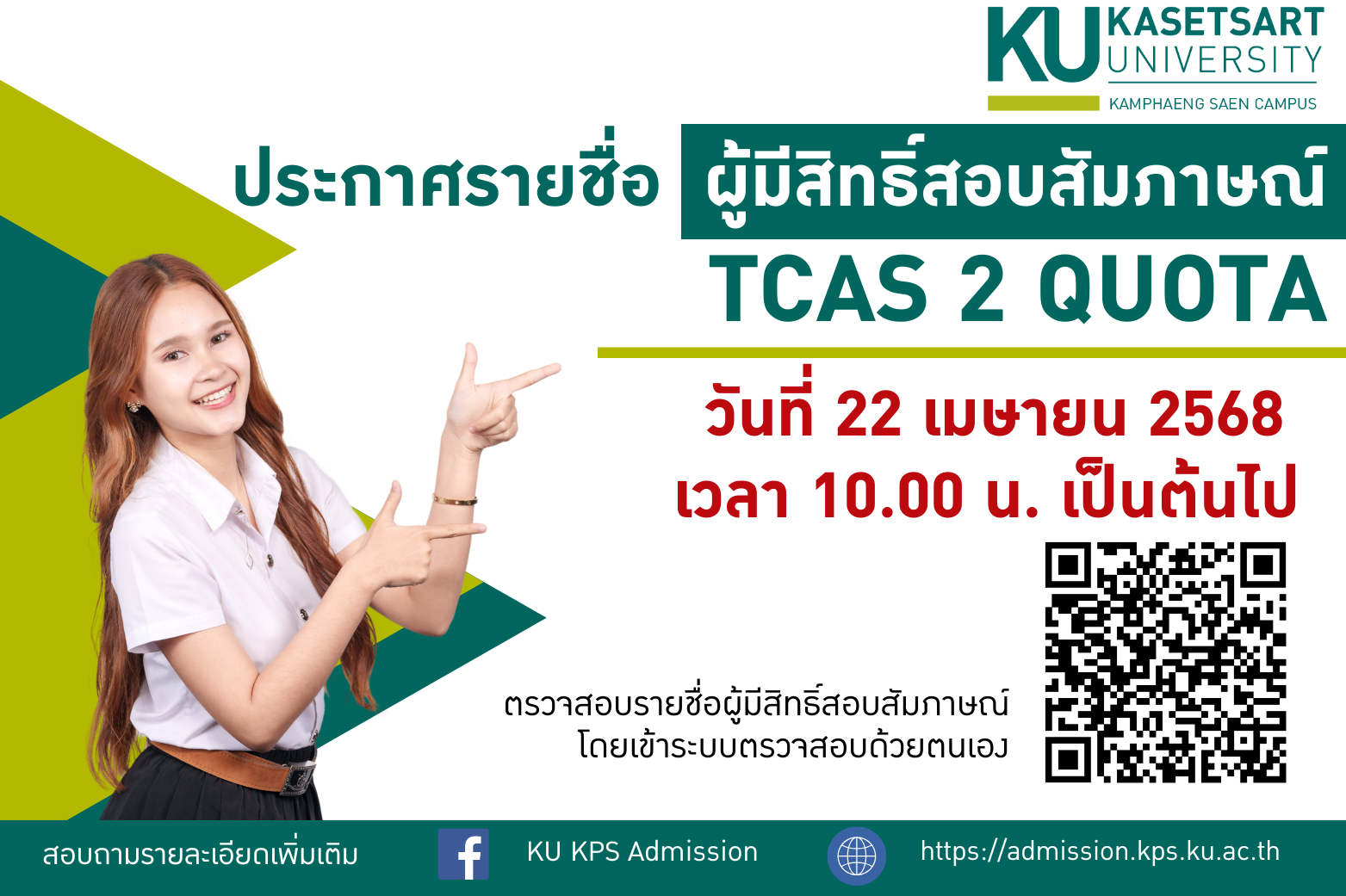 ประกาศรายชื่อผู้มีสิทธิ์สอบสัมภาษณ์ TCAS 2 Quota เวลา 10.00 น. เป็นต้นไป 