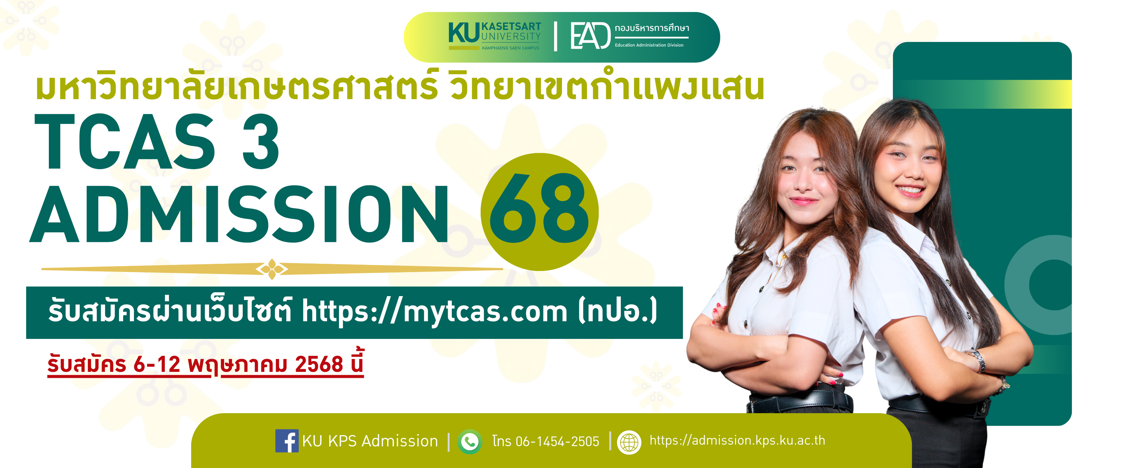 มหาวิทยาลัยเกษตรศาสตร์ วิทยาเขตกำเเพงเเสน เปิดรับนิสิตใหม่ TCAS 3 รอบ ADMISSION 68