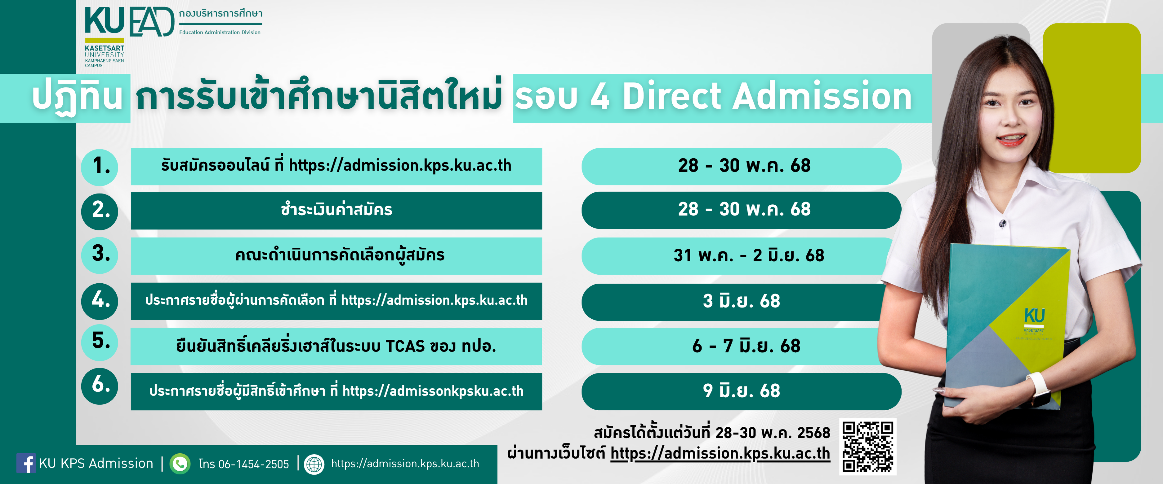 ปฏิทินการรับเข้าศึกษานิสิตใหม่ รอบ 4 Direct Admission 2568