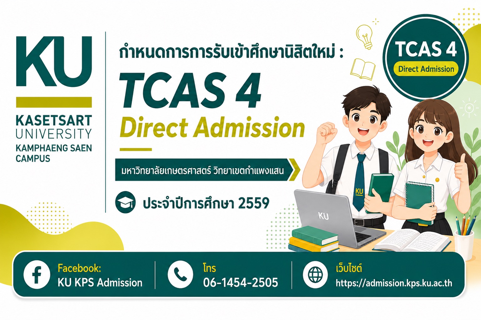 KU KPS เปิดรับสมัครนิสิตใหม่ TCAS 4 Direct Admission ปีการศึกษา 2569