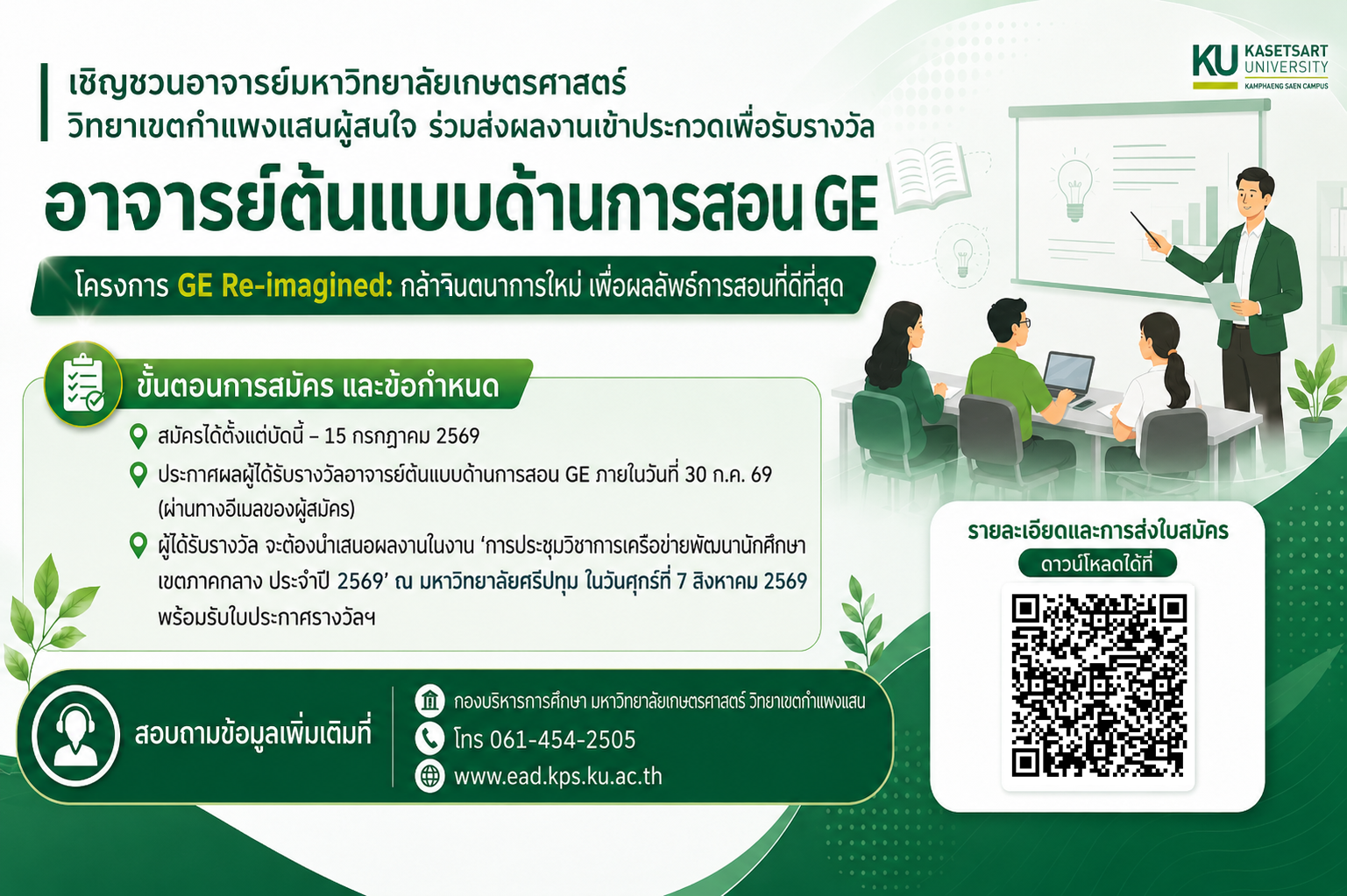 ขอเชิญชวนอาจารย์มหาวิทยาลัยเกษตรศาสตร์ วิทยาเขตกำแพงแสน ที่สนใจ ร่วมส่งผลงานเข้าประกวดเพื่อรับรางวัล “อาจารย์ต้นแบบด้านการสอน GE” ภายใต้โครงการ GE Re-imagined: กล้าจินตนาการใหม่ เพื่อผลลัพธ์การสอนที่ดีที่สุด