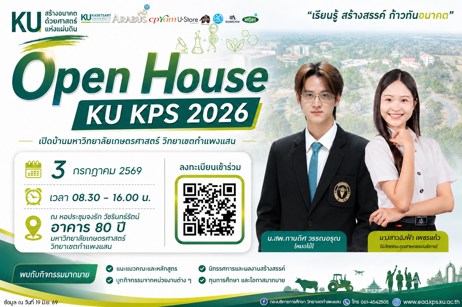 งานเปิดบ้านนิทรรศการวิชาการ "Open House KU KPS 2026" 