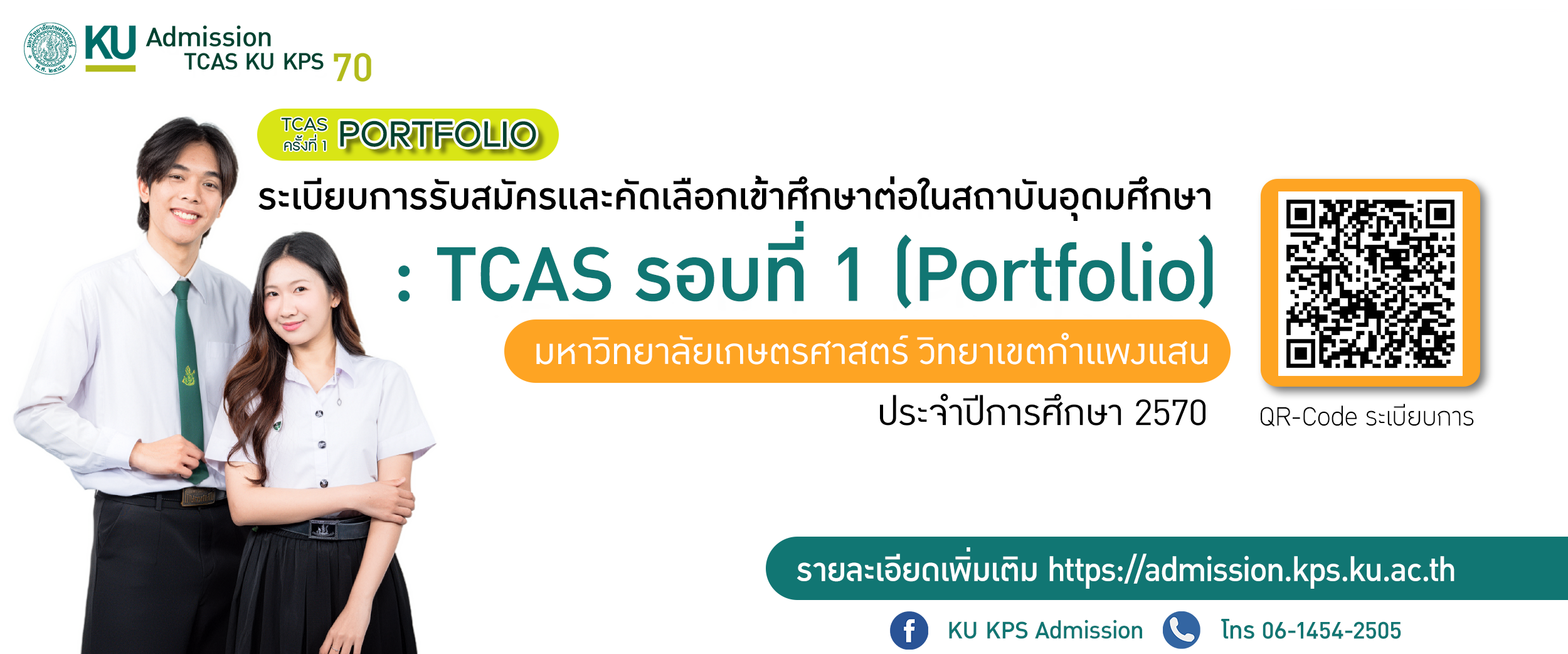 เตรียม Portfolio ให้พร้อม! โอกาสเป็น "เด็กเกษตรฯ กำแพงแสน" 