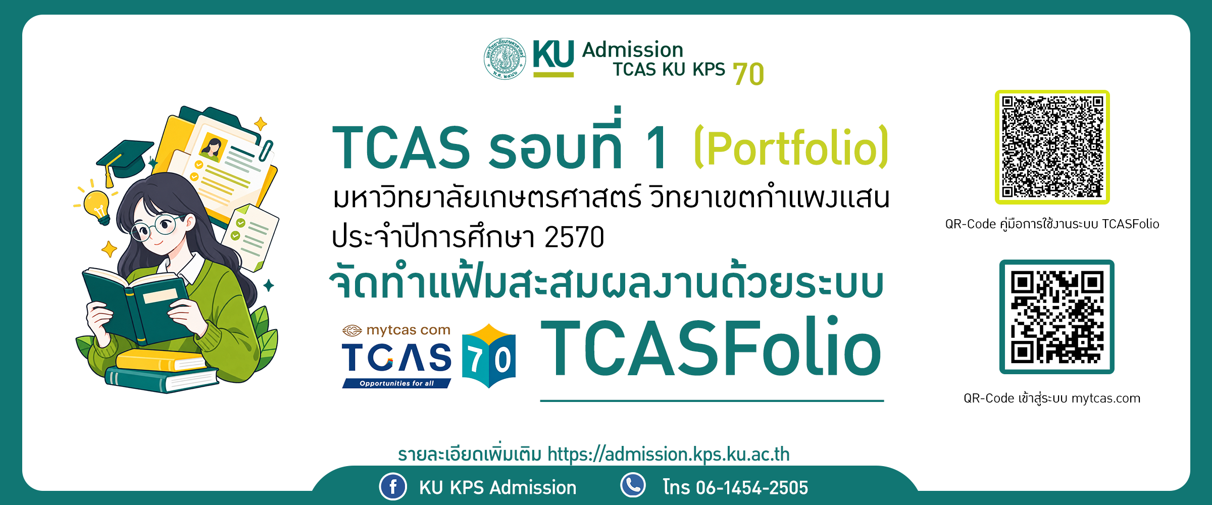 มหาวิทยาลัยเกษตรศาสตร์ วิทยาเขตกำแพงแสน ขอประชาสัมพันธ์การรับสมัครและคัดเลือกบุคคลเข้าศึกษา ประจำปีการศึกษา 2570 ในระบบ TCAS รอบที่ 1 (Portfolio)