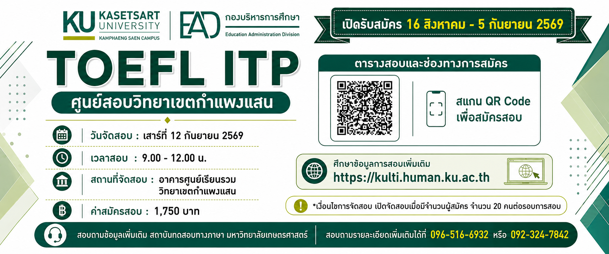ขอเชิญสมัครสอบ TOEFL ITP ณ ศูนย์สอบมหาวิทยาลัยเกษตรศาสตร์ วิทยาเขตกำแพงแสน 
