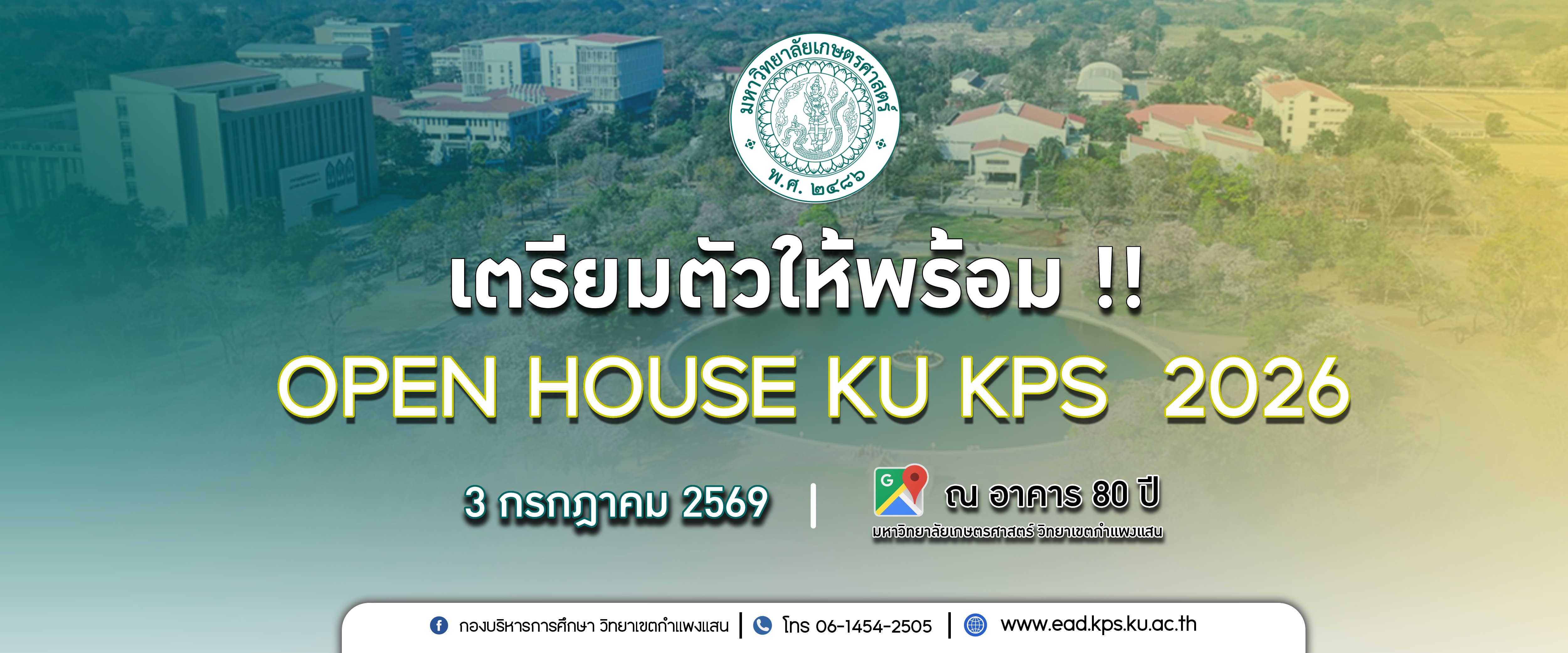 มหาวิทยาลัยเกษตรศาสตร์ วิทยาเขตกำแพงแสน ขอเชิญชวนนักเรียน นักศึกษา และผู้สนใจเข้าร่วมกิจกรรม OPEN HOUSE KU KPS 2026 