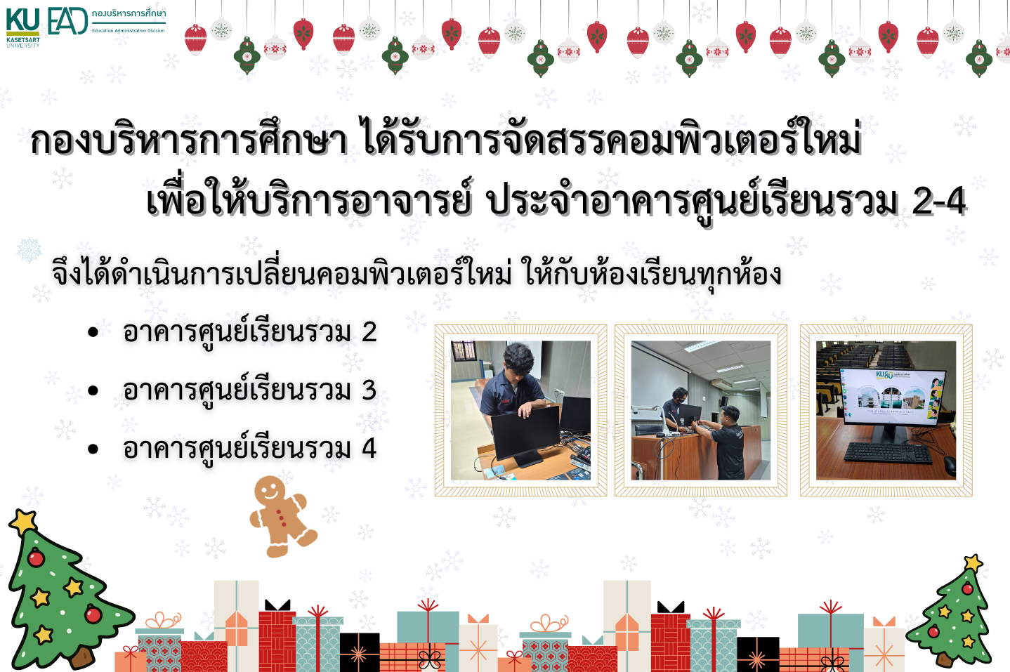 กองบริหารการศึกษาได้รับการจัดสรรคอมพิวเตอร์ใหม่ เพื่อให้บริการอาจารย์ ประจำอาคารศูนย์เรียนรวม